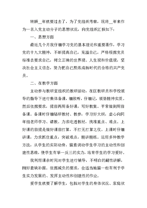 教师入党思想汇报参考五篇范文