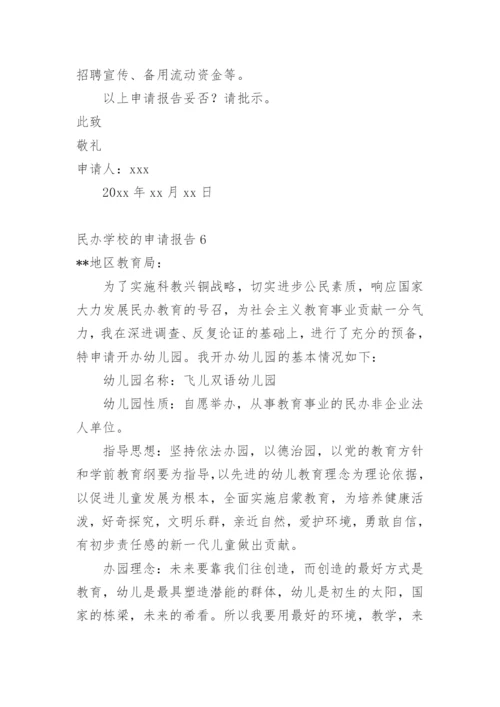 民办学校的申请报告.docx