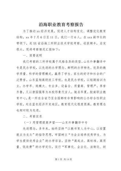 沿海职业教育考察报告 (2).docx