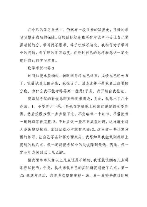 小学期中数学考试心得总结