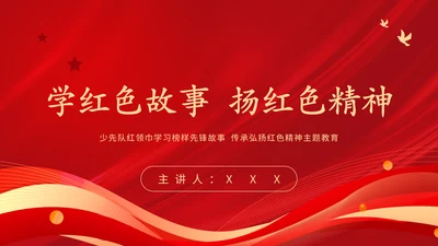 学习革命历史红色故事传承红色精神强国故事主题教育