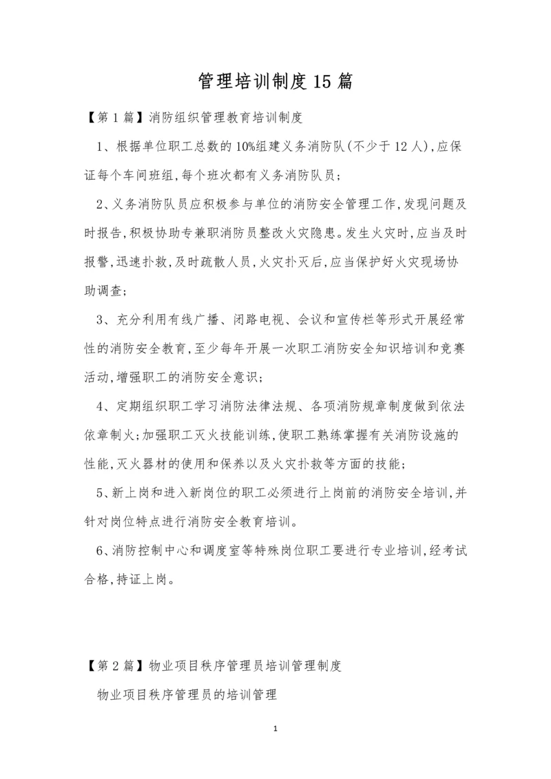 管理培训制度15篇.docx