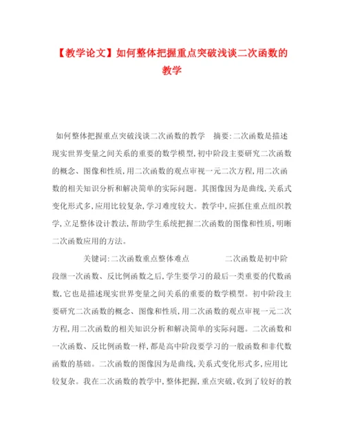 精编之【教学论文】如何整体把握重点突破浅谈二次函数的教学.docx