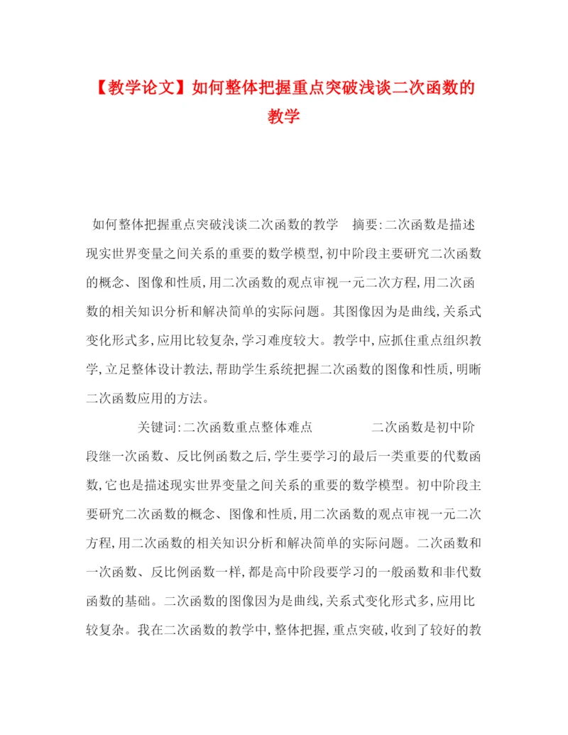 精编之【教学论文】如何整体把握重点突破浅谈二次函数的教学.docx
