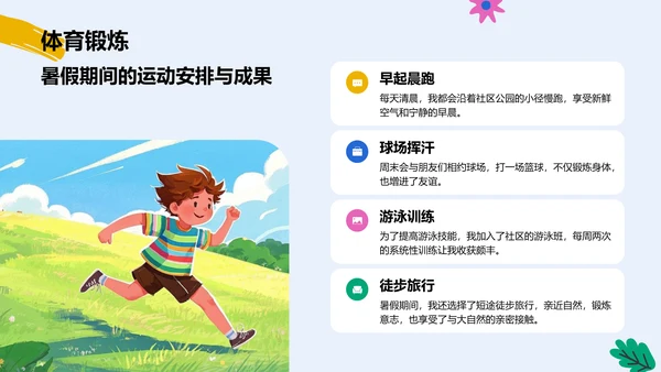 蓝色插画风我的暑假生活记录PPT模板