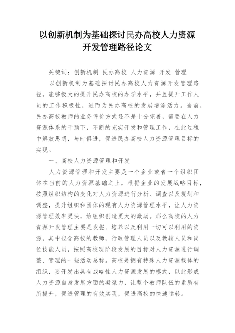 以创新机制为基础探讨民办高校人力资源开发管理路径论文.docx