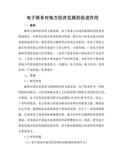 电子商务对地方经济发展的促进作用
