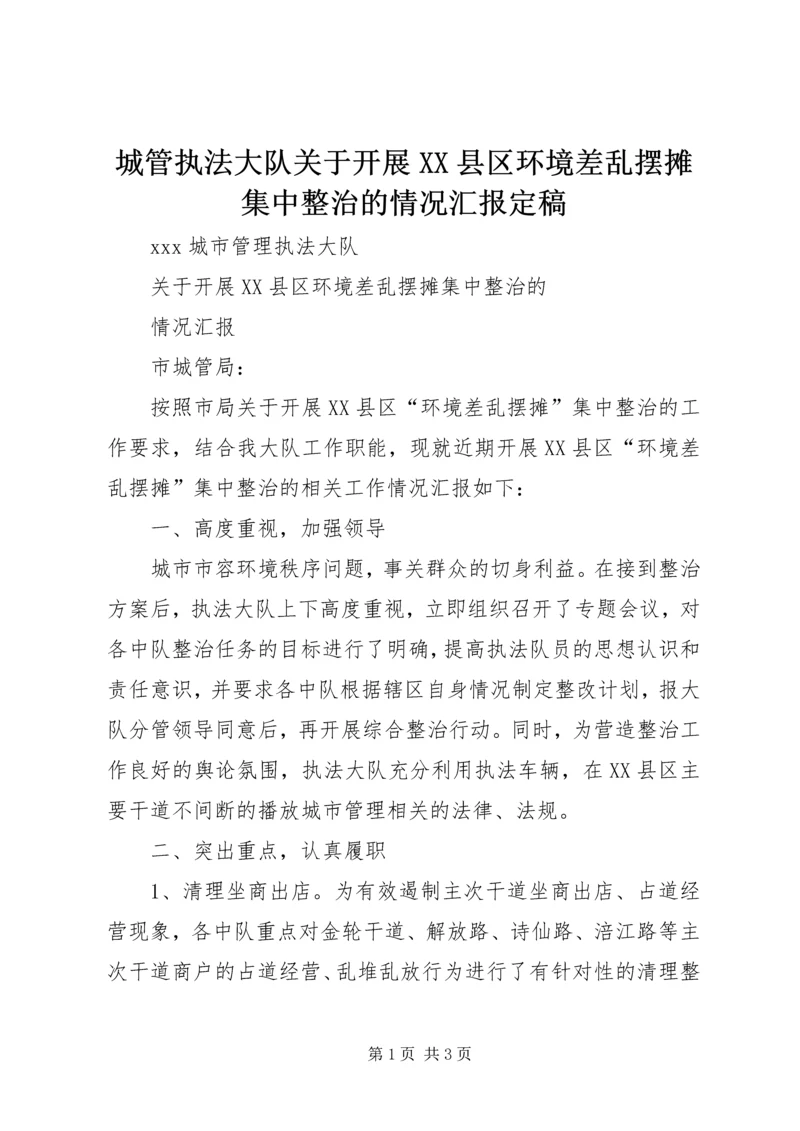 城管执法大队关于开展XX县区环境差乱摆摊集中整治的情况汇报定稿.docx