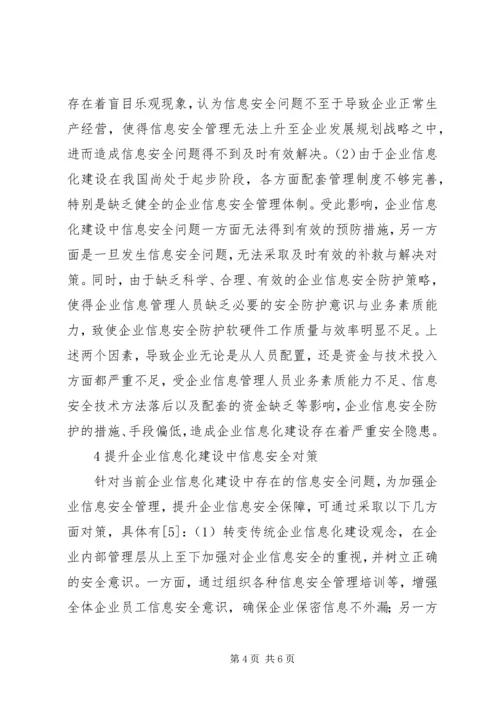 企业信息化建设的信息安全问题研究.docx