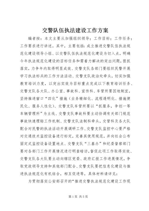 交警队伍执法建设工作方案.docx