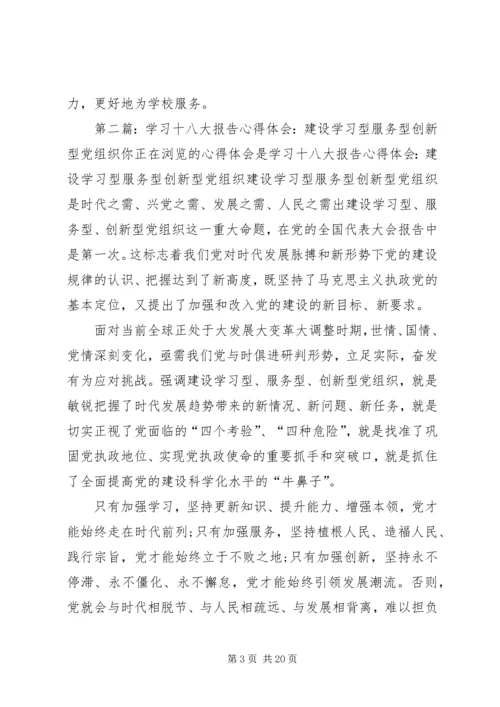 学习十八大报告心得体会：建设创新型国家[推荐五篇].docx