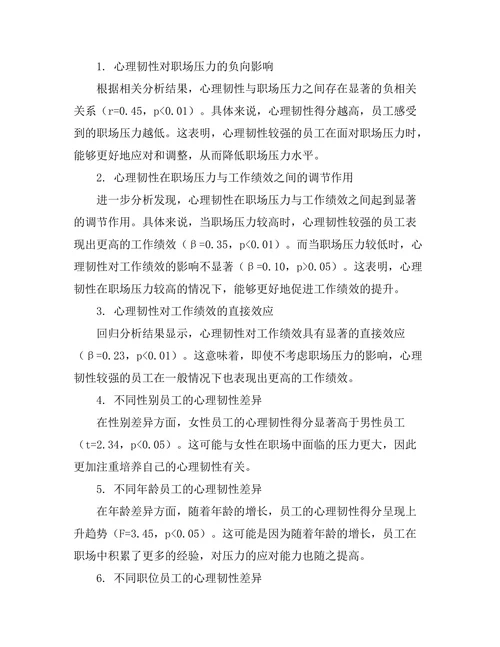 心理韧性与职场压力的关系研究