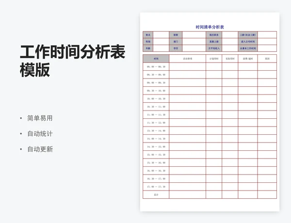 工作时间分析表模版