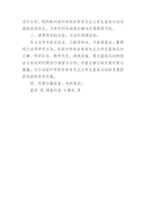 篮球运动毕业论文开题报告.docx