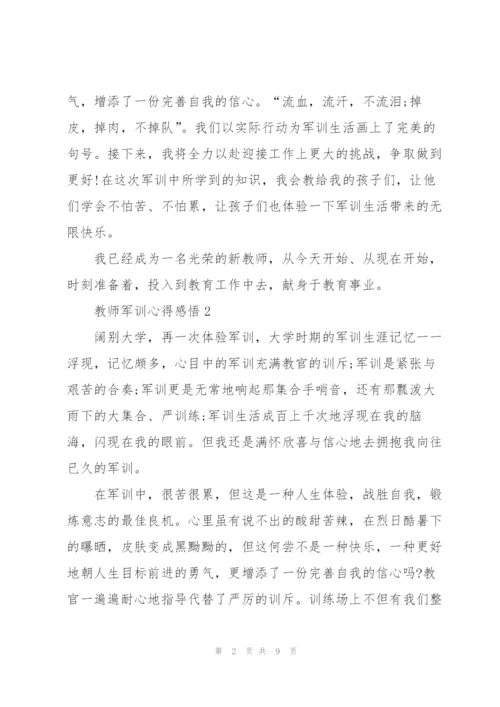 教师军训心得感悟.docx