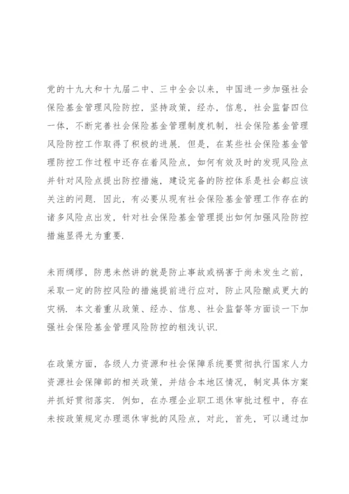 关于社保基金风险防控的思考三篇.docx