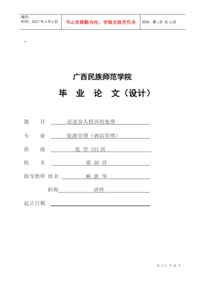 酒店管理毕业论文2.docx