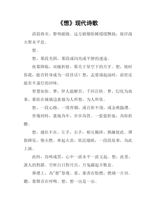 《想》现代诗歌0.docx