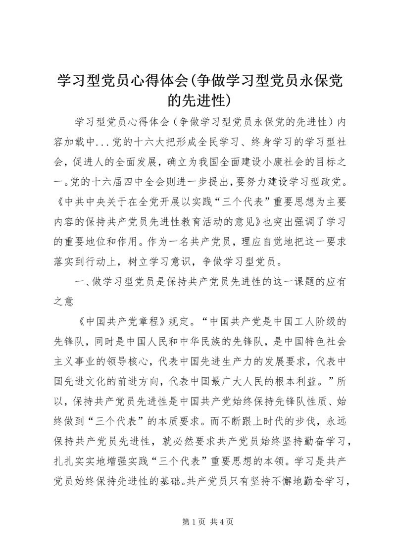 学习型党员心得体会(争做学习型党员永保党的先进性) (3).docx