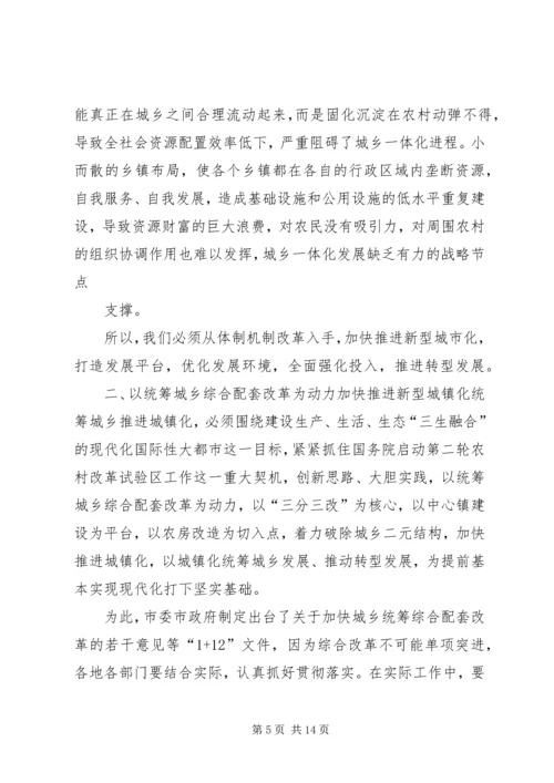 在全市统筹城乡推进城镇化改革发展动员大会上的讲话.docx