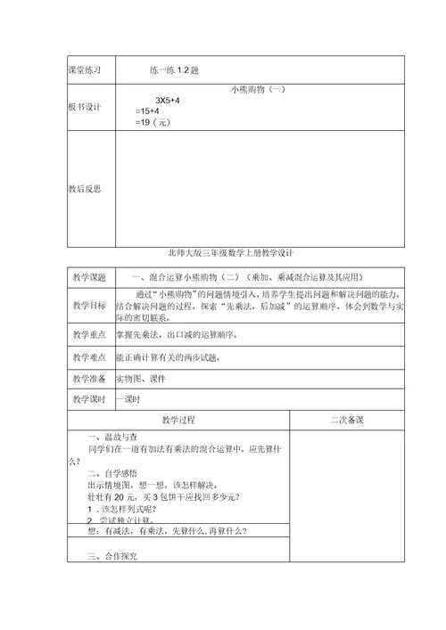 北师大版三年级数学上册教学设计