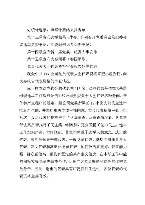 党委换届选举请示+议程+党代表资格审查报告+选举办法