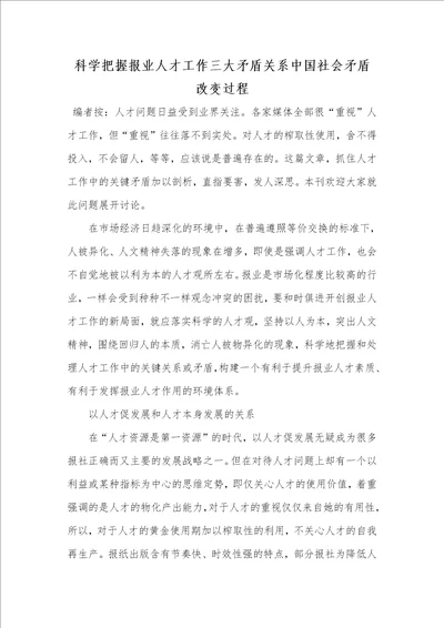 2021年科学把握报业人才工作三大矛盾关系中国社会矛盾改变过程