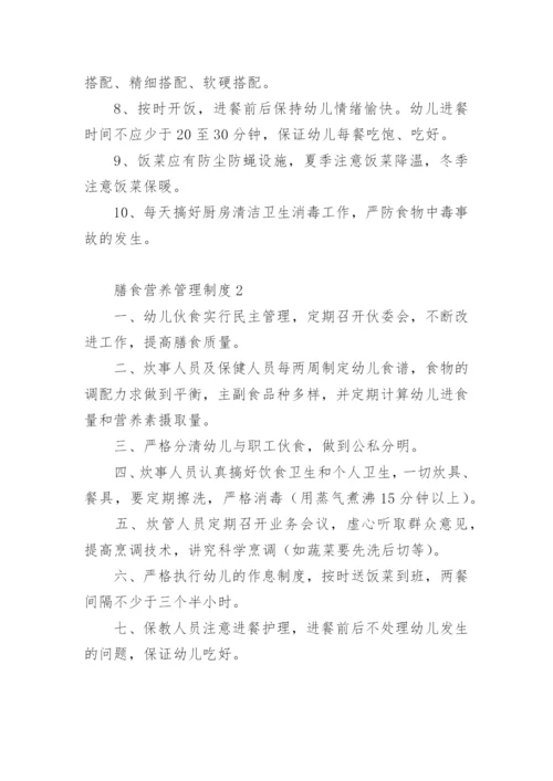 膳食营养管理制度.docx