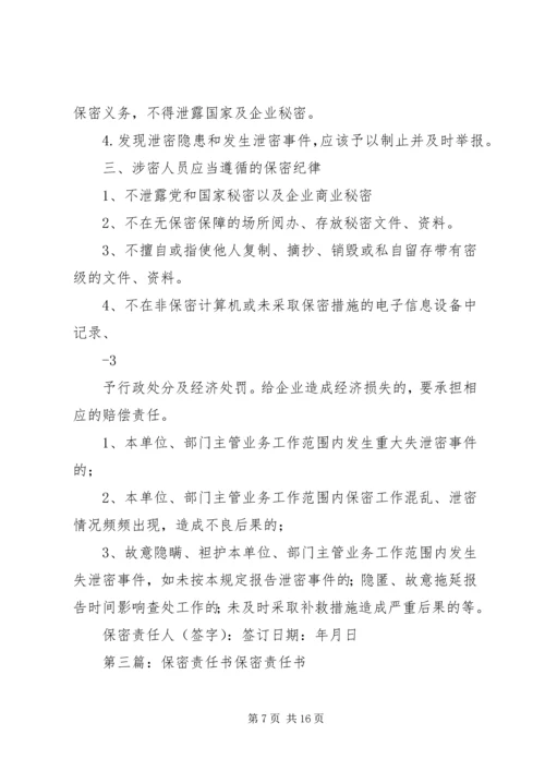 保密廉洁责任书5篇.docx