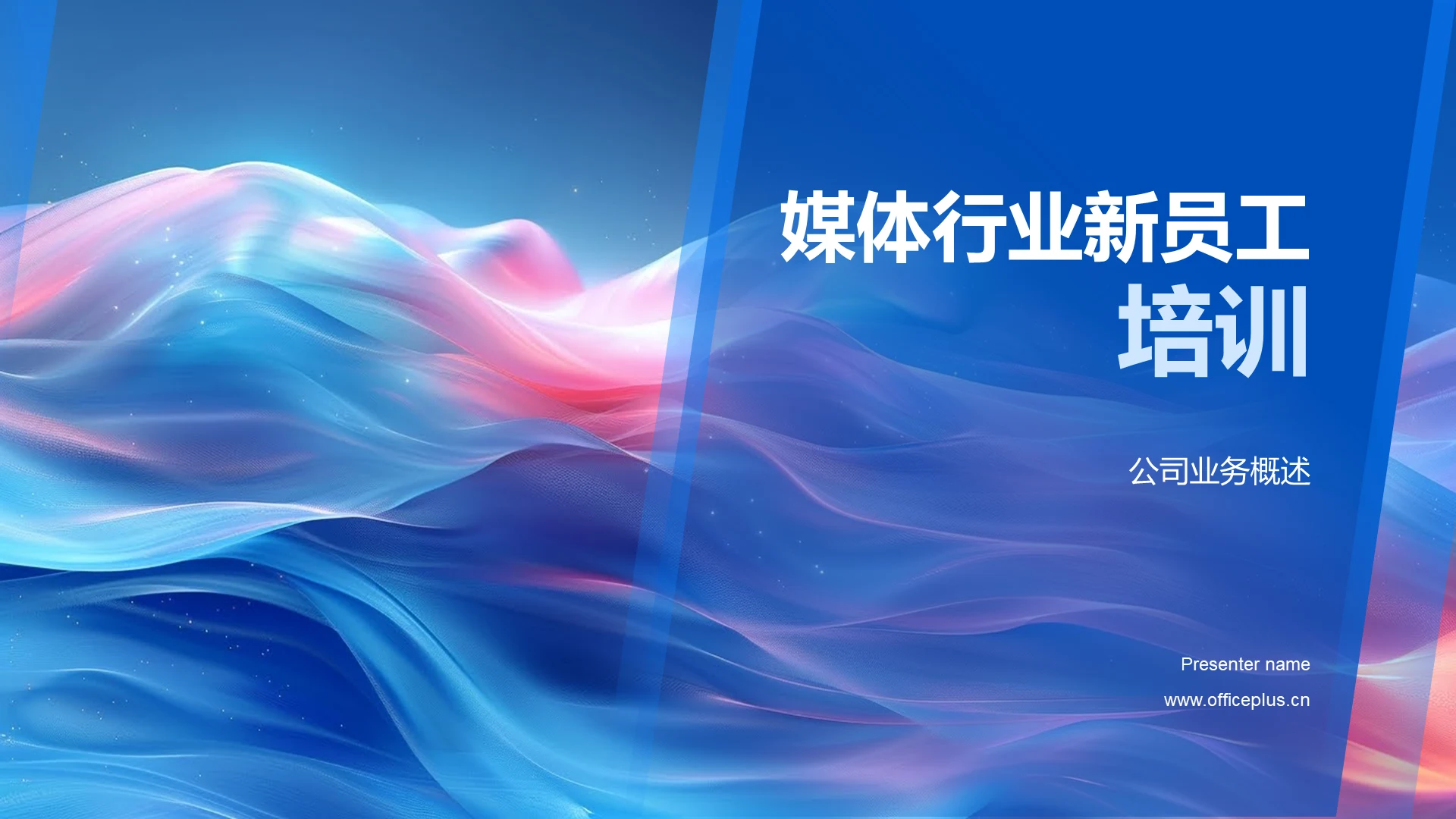 媒体行业新员工培训PPT模板