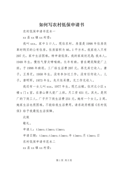 如何写农村低保申请书.docx