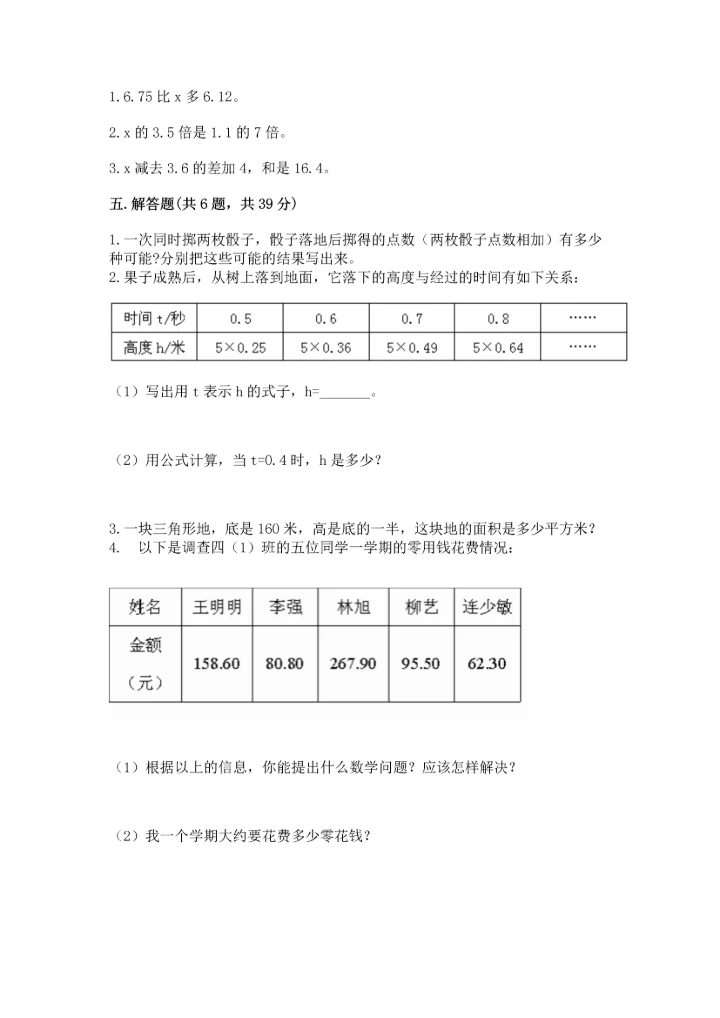 人教版小学五年级上册数学期末测试卷（实验班）.docx