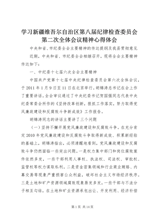 学习新疆维吾尔自治区第八届纪律检查委员会第二次全体会议精神心得体会 (4).docx