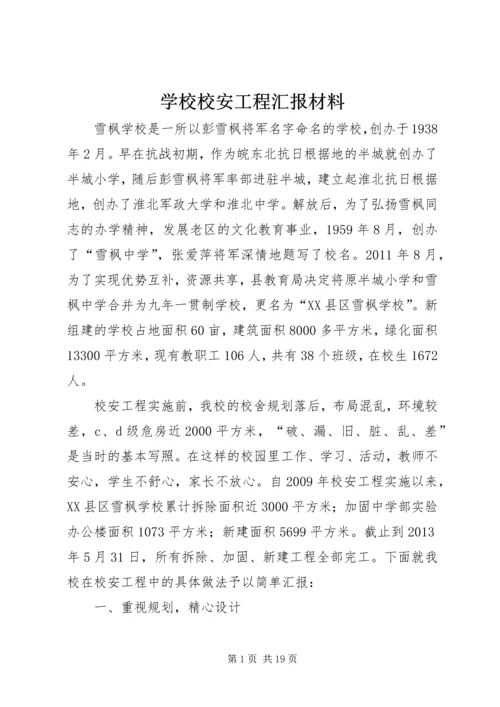 学校校安工程汇报材料.docx