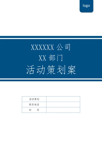 员工活动策划案模板