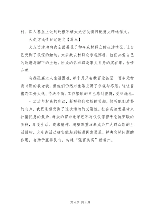 基层干部民情大走访心得体会 (5).docx