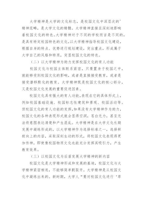 试论大学精神与校园文化之间的关系论文.docx