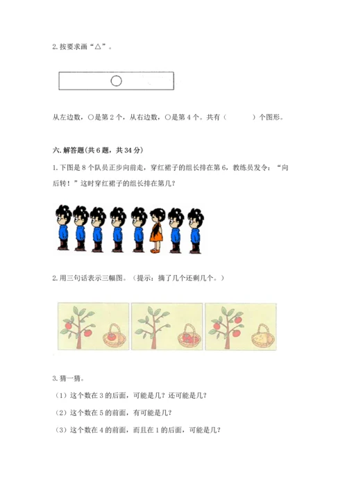 一年级上册数学期中测试卷附完整答案【全国通用】.docx