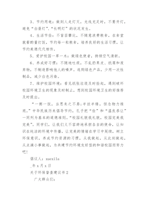 关于环保督查建议书.docx