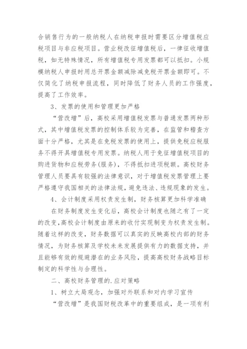 “营改增”对高校财务管理的影响初探论文.docx