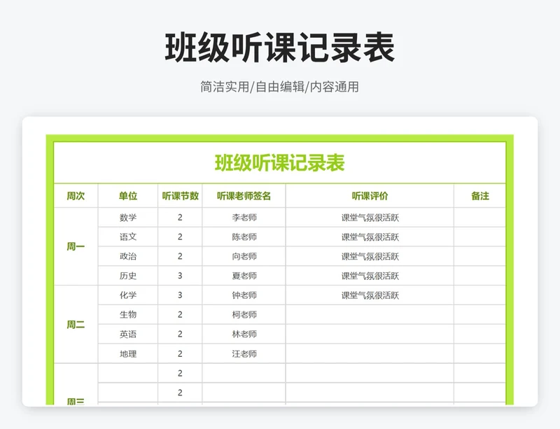 简约风班级听课记录表