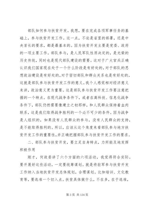 副市长在部队参与扶贫开发工作推进会上的讲话 (2).docx