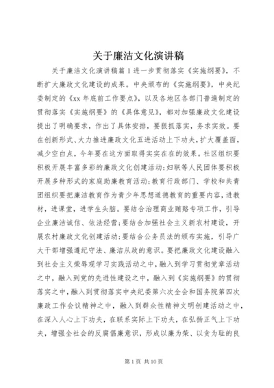 关于廉洁文化演讲稿.docx