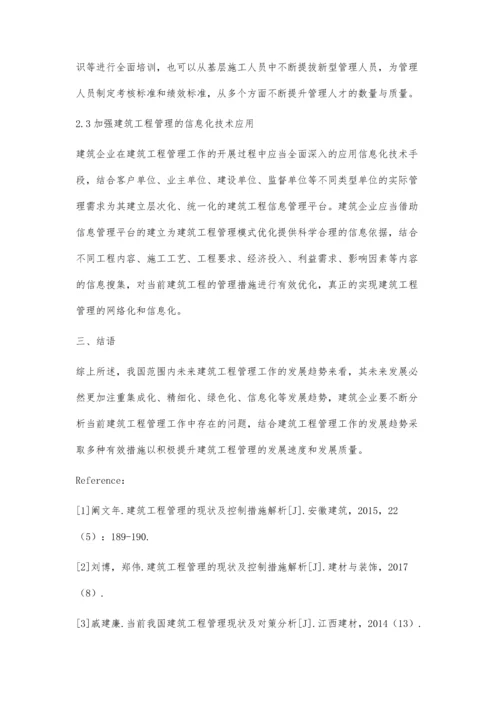 解析建筑工程管理的现状分析及控制措施黄浩成.docx