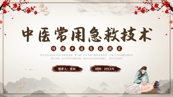 中国古风人物针灸药材中医常用急救技术教学宣传演讲模板