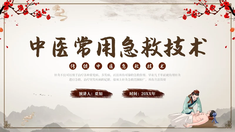 中国古风人物针灸药材中医常用急救技术教学宣传演讲模板
