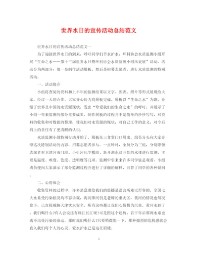 精编之世界水日的宣传活动总结范文.docx