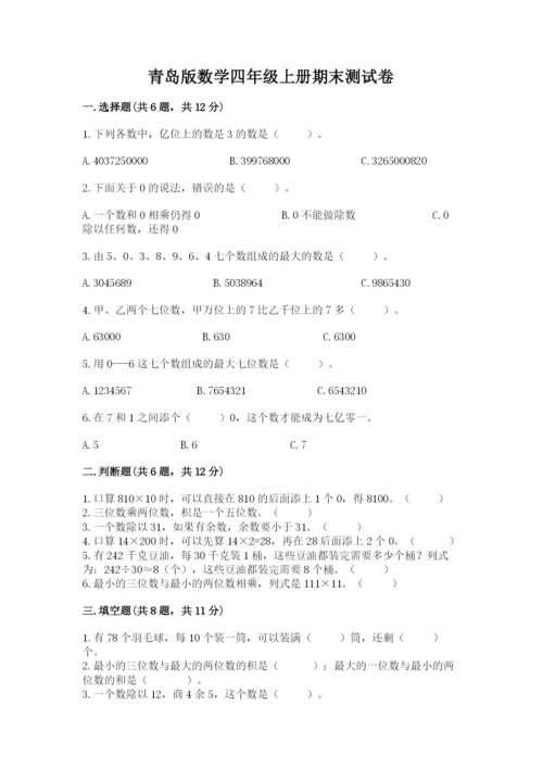 青岛版数学四年级上册期末测试卷（b卷）.docx