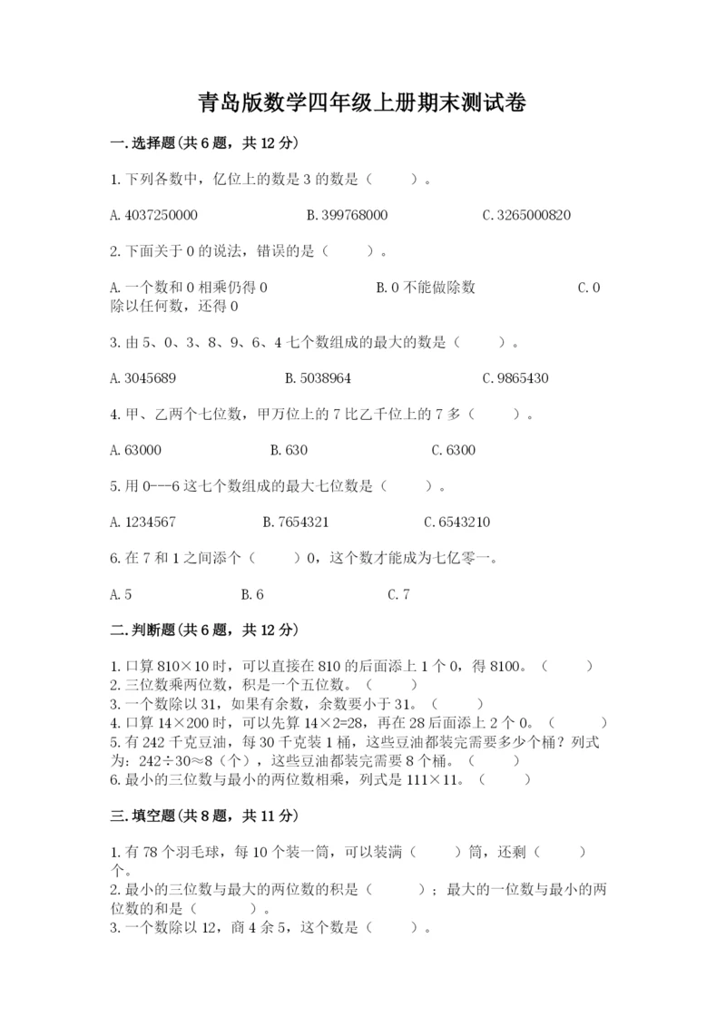 青岛版数学四年级上册期末测试卷（b卷）.docx