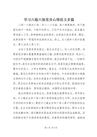 学习六稳六保党员心得范文多篇.docx